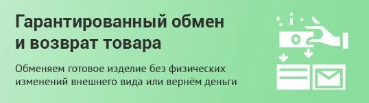 Гарантированный обмен и возврат товара